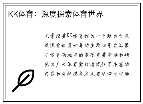 KK体育：深度探索体育世界
