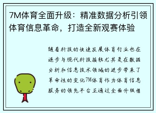 7M体育全面升级：精准数据分析引领体育信息革命，打造全新观赛体验