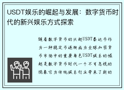 USDT娱乐的崛起与发展：数字货币时代的新兴娱乐方式探索