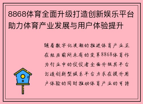 8868体育全面升级打造创新娱乐平台助力体育产业发展与用户体验提升