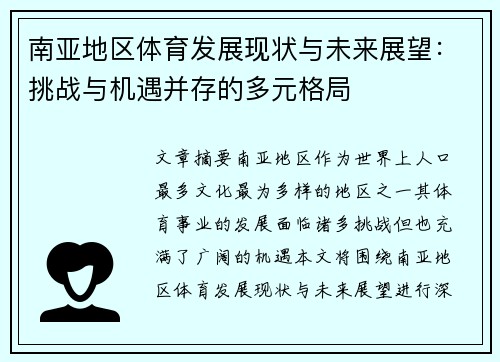 南亚地区体育发展现状与未来展望：挑战与机遇并存的多元格局