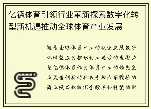 亿德体育引领行业革新探索数字化转型新机遇推动全球体育产业发展