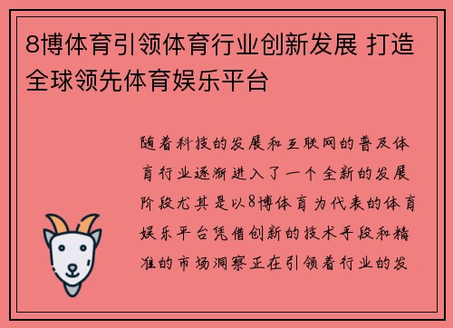 8博体育引领体育行业创新发展 打造全球领先体育娱乐平台