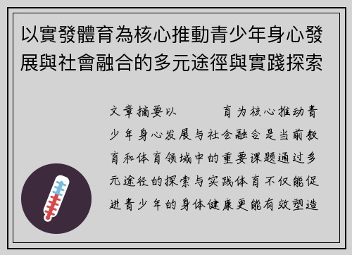 以實發體育為核心推動青少年身心發展與社會融合的多元途徑與實踐探索