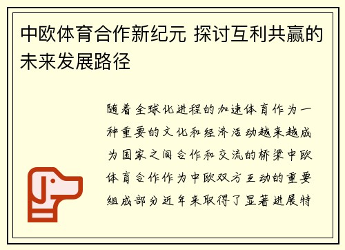 中欧体育合作新纪元 探讨互利共赢的未来发展路径