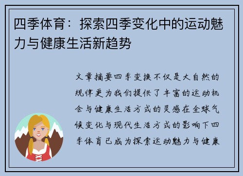 四季体育：探索四季变化中的运动魅力与健康生活新趋势