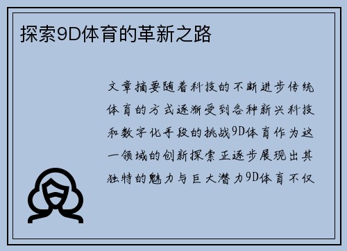 探索9D体育的革新之路