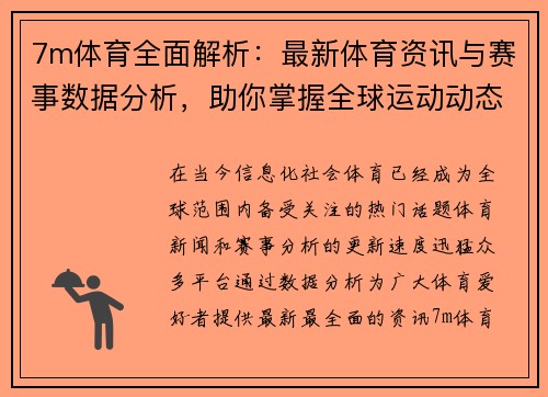 7m体育全面解析：最新体育资讯与赛事数据分析，助你掌握全球运动动态