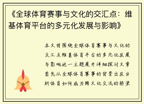 《全球体育赛事与文化的交汇点：维基体育平台的多元化发展与影响》