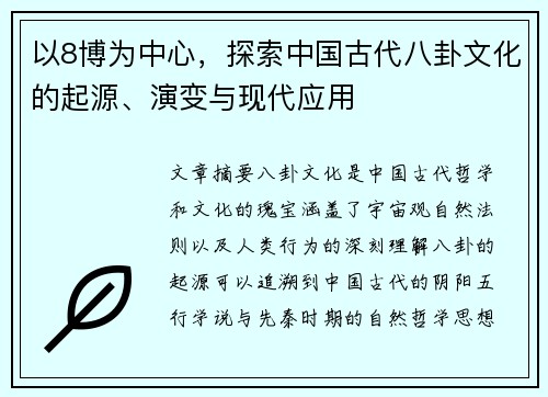 以8博为中心，探索中国古代八卦文化的起源、演变与现代应用