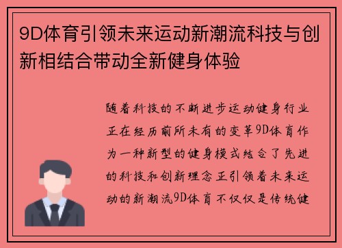 9D体育引领未来运动新潮流科技与创新相结合带动全新健身体验