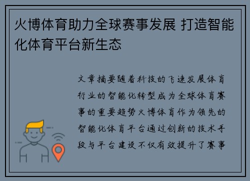 火博体育助力全球赛事发展 打造智能化体育平台新生态