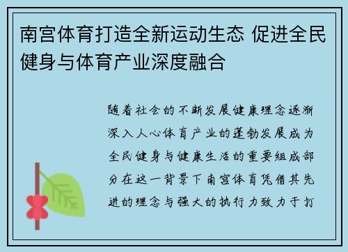 南宫体育打造全新运动生态 促进全民健身与体育产业深度融合