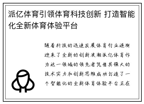 派亿体育引领体育科技创新 打造智能化全新体育体验平台