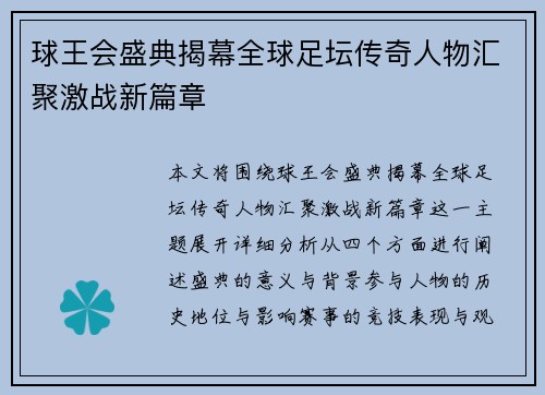 球王会盛典揭幕全球足坛传奇人物汇聚激战新篇章