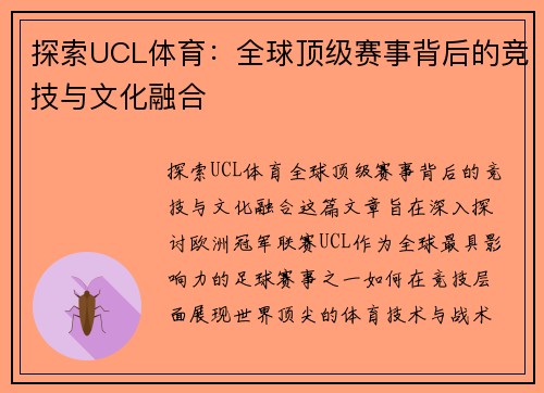 探索UCL体育：全球顶级赛事背后的竞技与文化融合