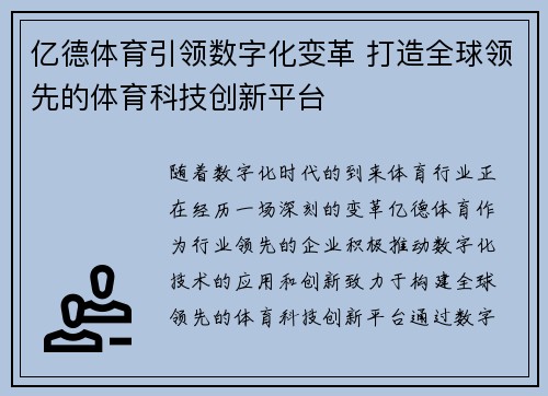 亿德体育引领数字化变革 打造全球领先的体育科技创新平台