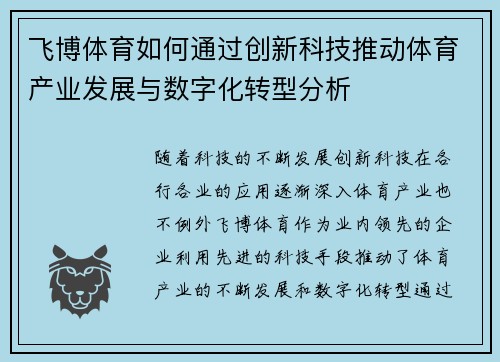 飞博体育如何通过创新科技推动体育产业发展与数字化转型分析