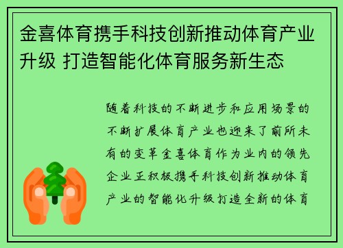 金喜体育携手科技创新推动体育产业升级 打造智能化体育服务新生态