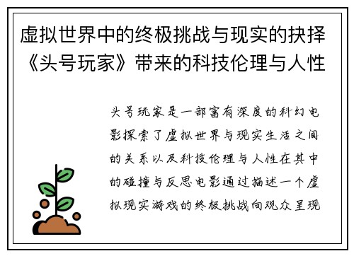 虚拟世界中的终极挑战与现实的抉择《头号玩家》带来的科技伦理与人性深思