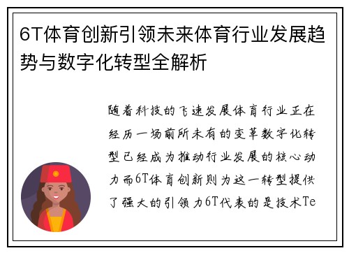 6T体育创新引领未来体育行业发展趋势与数字化转型全解析