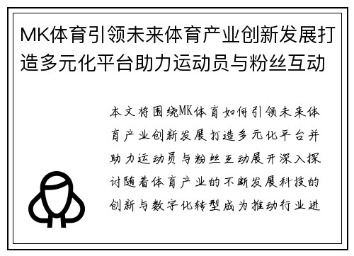 MK体育引领未来体育产业创新发展打造多元化平台助力运动员与粉丝互动