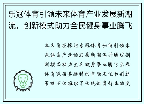 乐冠体育引领未来体育产业发展新潮流，创新模式助力全民健身事业腾飞