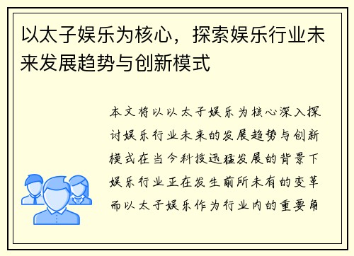 以太子娱乐为核心，探索娱乐行业未来发展趋势与创新模式
