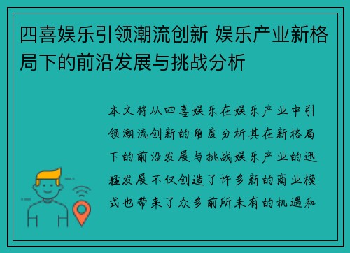 四喜娱乐引领潮流创新 娱乐产业新格局下的前沿发展与挑战分析