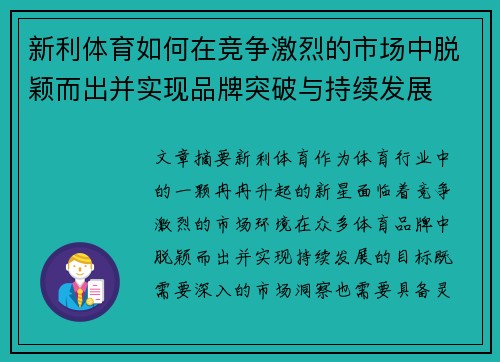 新利体育如何在竞争激烈的市场中脱颖而出并实现品牌突破与持续发展