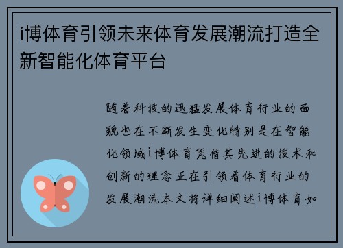 i博体育引领未来体育发展潮流打造全新智能化体育平台