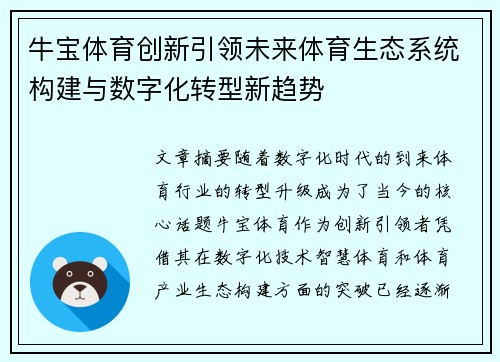 牛宝体育创新引领未来体育生态系统构建与数字化转型新趋势